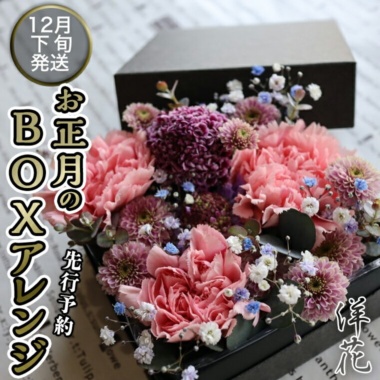 【ふるさと納税】 【先行予約】 【洋花】 お正月 の BOXアレンジ 12月下旬配送 お正月 花 生花 縁起物 フラワーアレンジメント ギフト