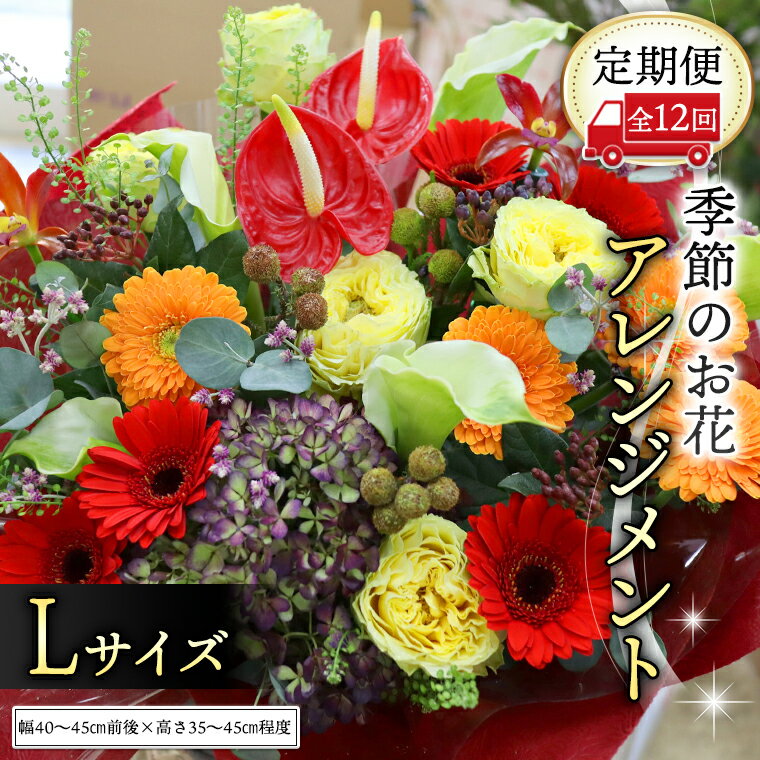 【 定期便 12ヶ月 】 毎月届く 季節の アレンジメント Lサイズ 花 生花 1年間 おうち時間 定期便 新生活 応援