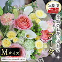【ふるさと納税】 【 定期便 12ヶ月 】 毎月届く 季節の ブーケMサイズ 花 生花 1年間 おうち時間 定期便 新生活 応援