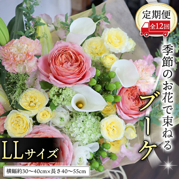 13位! 口コミ数「0件」評価「0」 【 定期便 12ヶ月 】 毎月届く 季節の ブーケ LLサイズ 花 生花 1年間 おうち時間 定期便 新生活 応援