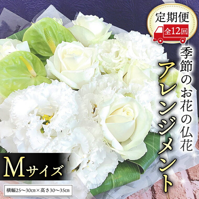 【定期便12ヶ月】 毎月届く 仏花 アレンジメント Mサイズ 花 生花 1年間 お供え 命日 月命日 定期便