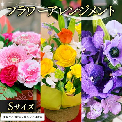 【 敬老の日 】 フラワー アレンジメント S ギフト プレゼント 花 お祝い 贈答 記念日