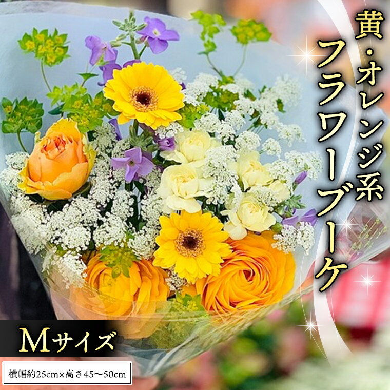 【ふるさと納税】【 先行予約 】【 母の日 】 黄色・オレンジ系 ブーケ M 花 生花 ギフト 贈り物 プレゼント 感謝