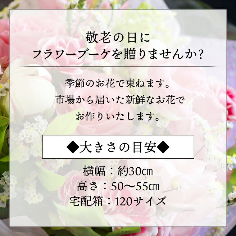 【ふるさと納税】【 敬老の日 】 ブーケ L ギフト プレゼント 花 お祝い 贈答 記念日