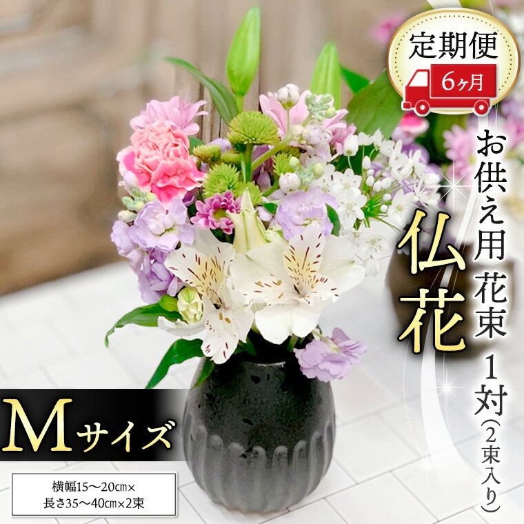 【 定期便 6ヶ月 】《 仏花 》 お供え用 花束 Mサイズ 1対（2束入り） 花 生花 月命日 墓前 お墓参り