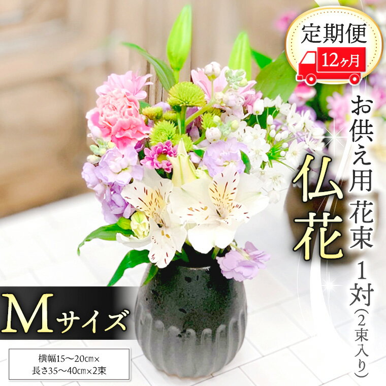 【 定期便 12ヶ月 】《 仏花 》 お供え用 花束 Mサイズ 1対（2束入り） 花 生花 月命日 墓前 お墓参り