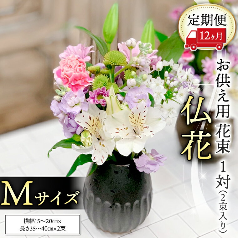 8位! 口コミ数「0件」評価「0」 【 定期便 12ヶ月 】《 仏花 》 お供え用 花束 Mサイズ 1対（2束入り） 花 生花 月命日 墓前 お墓参り