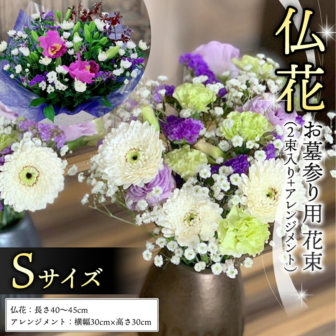 仏花 セット S ( 束 ×2 ・ アレンジメント ) 定期 花 フラワー 生花 月命日 命日 墓前 お墓参り 供花 お悔やみ お供え