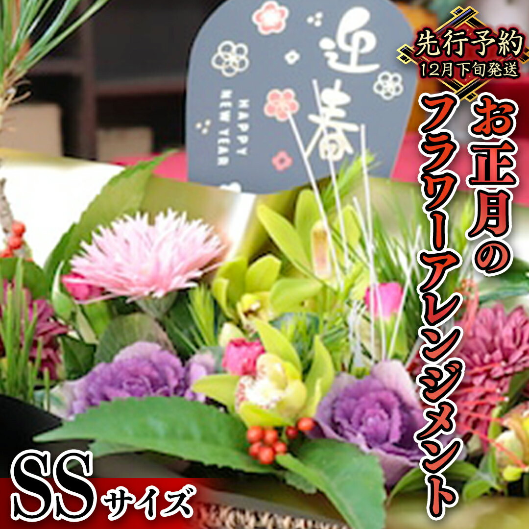 24位! 口コミ数「0件」評価「0」 【 お正月 の お花 】 フラワー アレンジメント SS お正月 花 生花 縁起物 フラワーアレンジメント ギフト