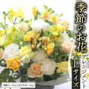 【ふるさと納税】 季節の お花 の アレンジメント L ギフト プレゼント 花 お祝い 贈答 記念日 フラワー