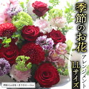 【ふるさと納税】 季節の お花 の アレンジメント LL ギフト プレゼント 花 お祝い 贈答 記念日 フラワー