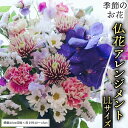 【ふるさと納税】 季節の お花 の 仏花 アレンジメント LL 仏花 生花 お供え