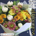 【ふるさと納税】 季節の お花 で束ねた 仏花 【 花瓶 用 】S 仏花 生花 お供え