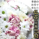 【ふるさと納税】 季節の お花 で束ねた 仏花 【 花瓶 用 】M 仏花 生花 お供え