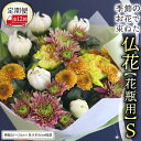 【ふるさと納税】【 定期便 12回】季節の お花 で束ねた仏花【花瓶用】S 花 仏花 生花 お供え