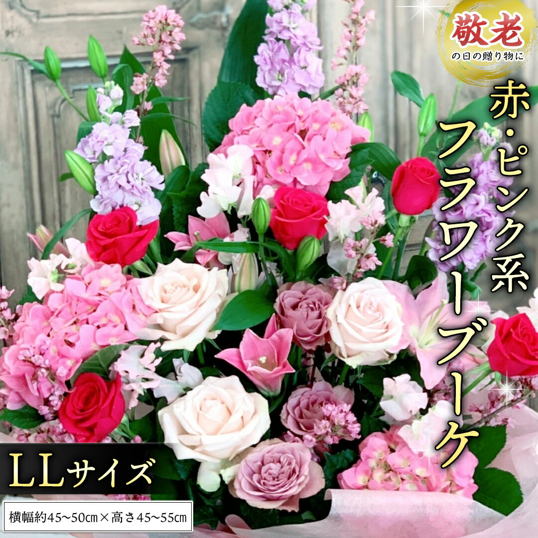 [ 敬老の日 ] 季節のお花の フラワーアレンジメント LL(赤・ピンク系) ギフト プレゼント 花 お祝い 贈答 記念日 フラワー