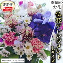 【ふるさと納税】【定期便6回】季節のお花の仏花アレンジメントL 花 仏花 生花 お供え