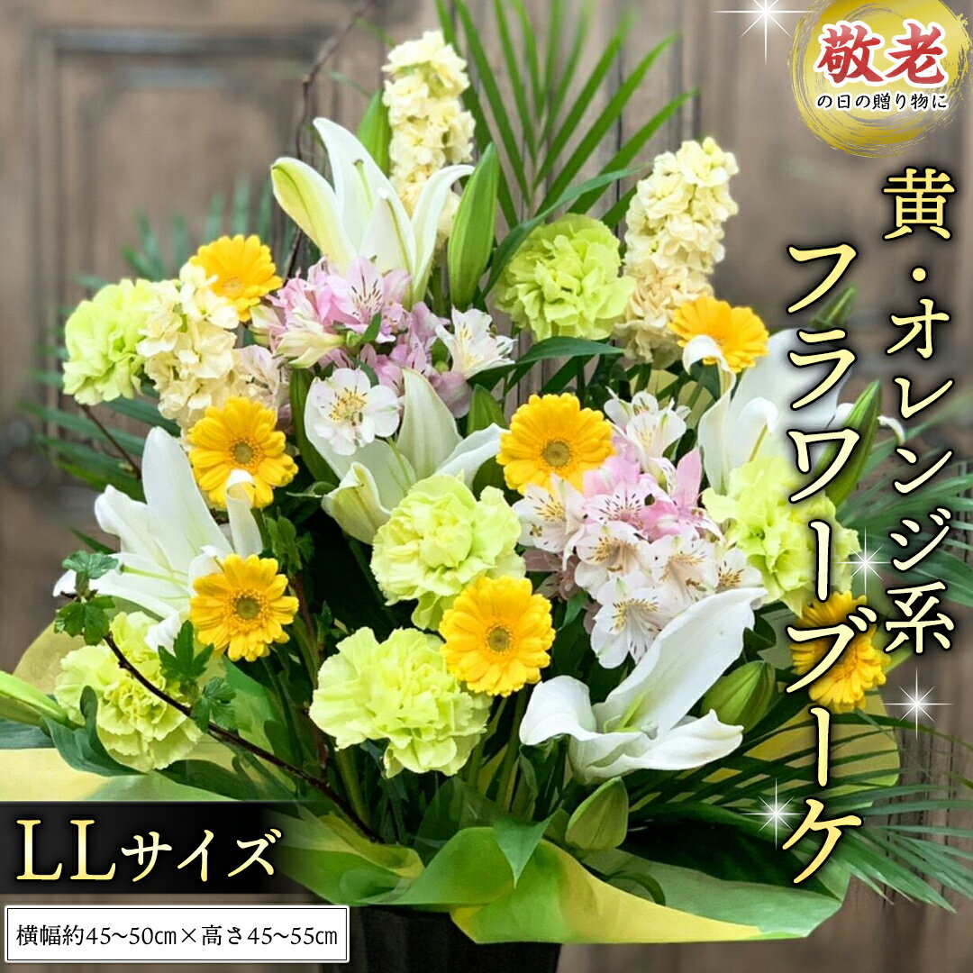 [ 敬老の日 ]季節のお花の フラワーアレンジメント LL 黄色・オレンジ系 ギフト プレゼント 花 お祝い 贈答 記念日 フラワー