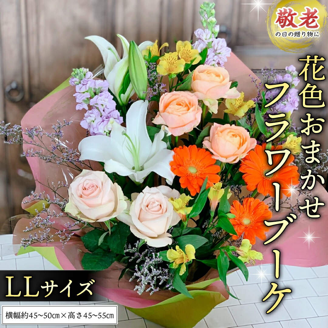 [ 敬老の日 ]季節のお花の フラワーアレンジメント LL 花色おまかせ ギフト プレゼント 花 お祝い 贈答 記念日 フラワー