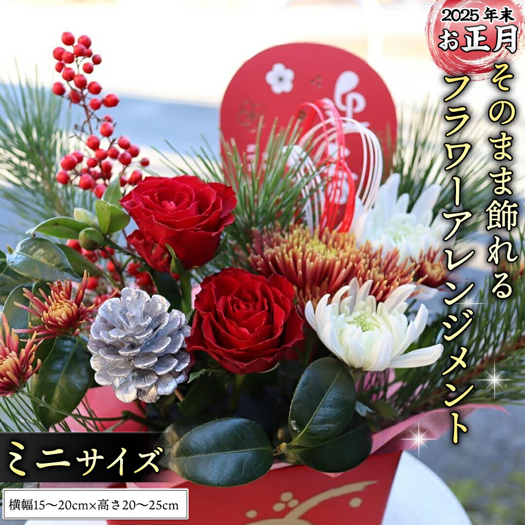 [2025 年末 ・ お正月 の お花 ]そのまま飾れる フラワーアレンジメント *ミニサイズ ギフト プレゼント 花 お祝い 贈答 記念日 フラワー