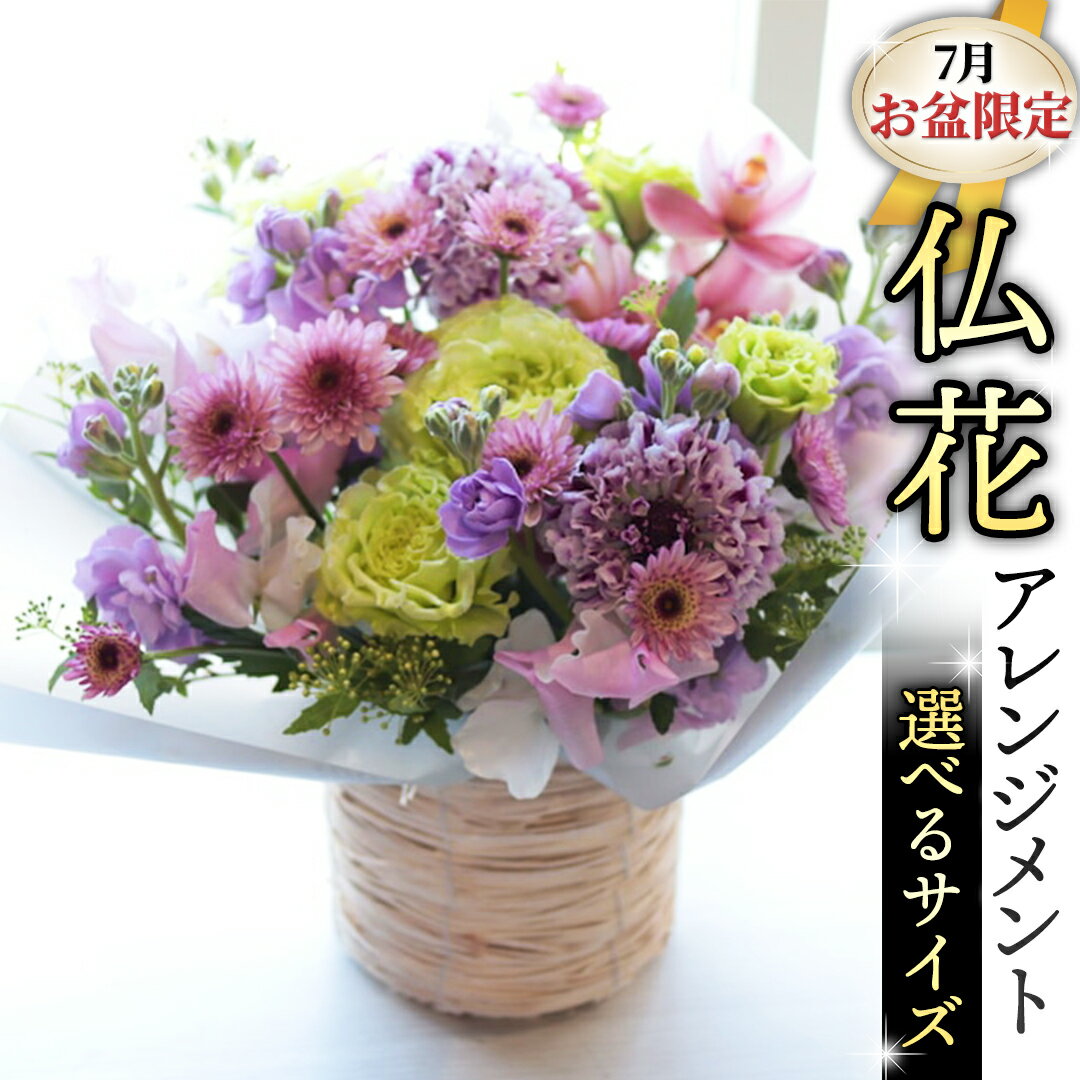 [ 7月 お盆 限定 ] 仏花 アレンジメント ( 選べる サイズ ) 花 フラワー 生花 月命日 命日 墓前 お墓参り 供花 お悔やみ お供え