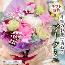 【ふるさと納税】≪ギフト≫季節のお花で束ねるブーケミニ 花束 ブーケ 生花 ギフト プレゼント 誕生日 記念日 母の日 父の日