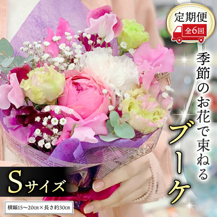 【ふるさと納税】≪定期便≫季節のお花で束ねるブーケS＊6回 花束 ブーケ 生花のサムネイル