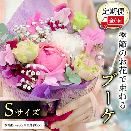 ≪定期便≫季節のお花で束ねるブーケS＊6回 花束 ブーケ 生花