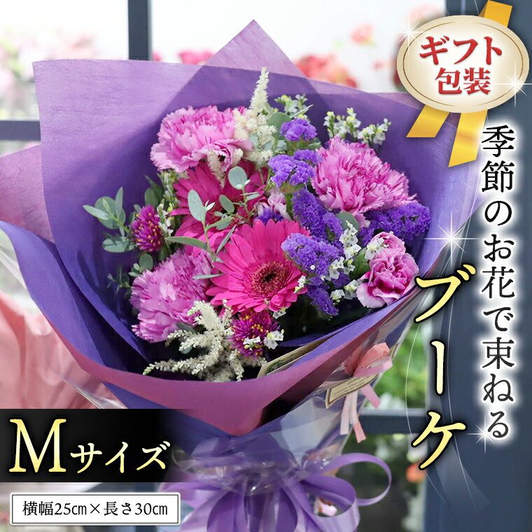 【ふるさと納税】≪ギフト≫季節のお花で束ねるブーケM 花束 ブーケ 生花 ギフト プレゼント 誕生日 記念日 母の日 父の日