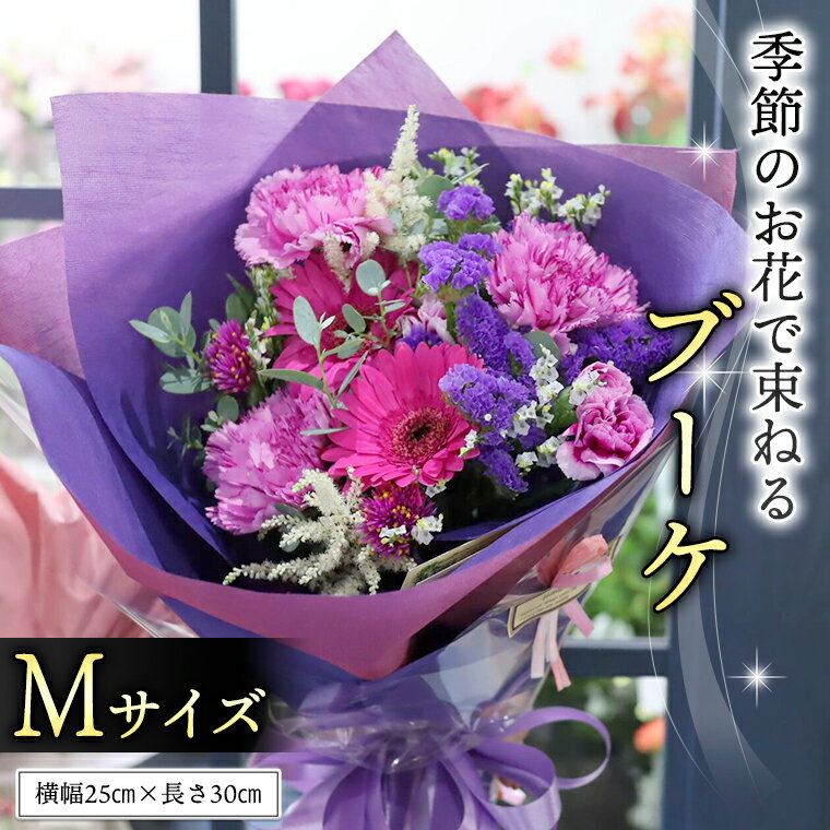 季節のお花で束ねるブーケM 花束 ブーケ 生花