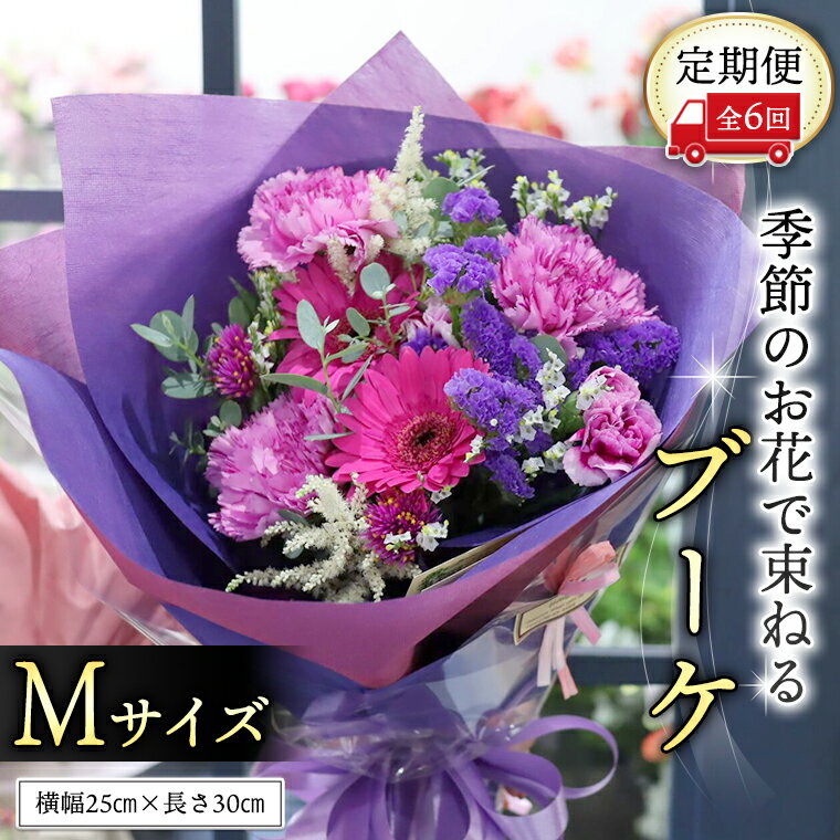 28位! 口コミ数「0件」評価「0」≪定期便≫季節のお花で束ねるブーケM＊6回 花束 ブーケ 生花