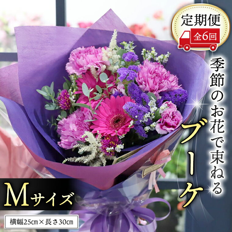 【ふるさと納税】≪定期便≫季節のお花で束ねるブーケM＊6回