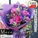 【ふるさと納税】≪定期便≫季節のお花で束ねるブーケM＊6回 花束 ブーケ 生花