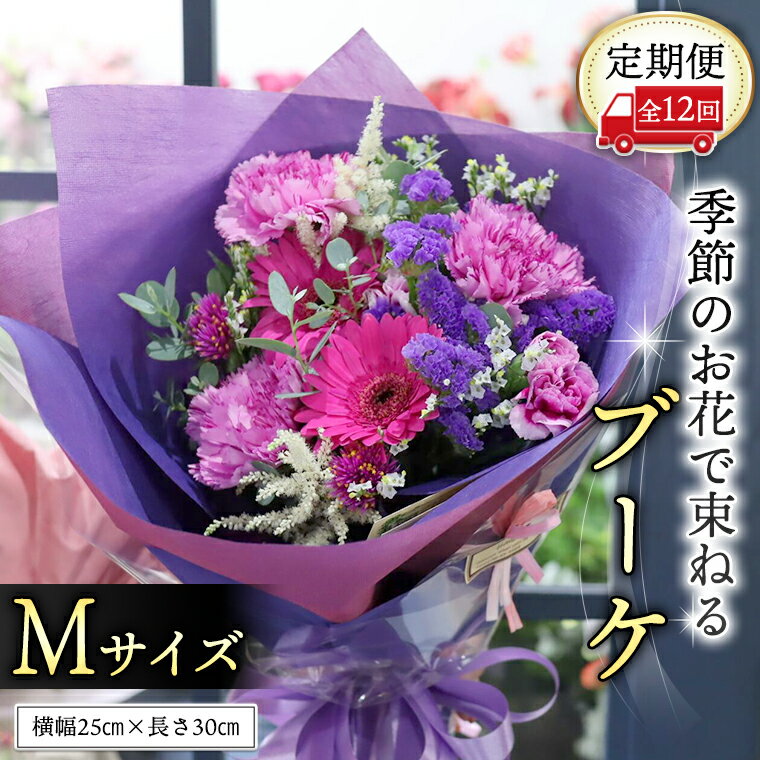 3位! 口コミ数「0件」評価「0」≪定期便≫季節のお花で束ねるブーケM＊12回 花束 ブーケ 生花