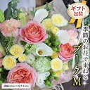 【ふるさと納税】≪ギフト≫季節のお花で束ねるブーケM 花束 ブーケ 生花 ギフト プレゼント 誕生日 記念日 母の日 父の日