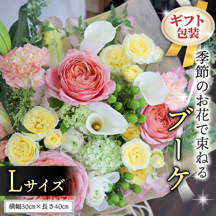 ≪ギフト≫季節のお花で束ねるブーケL 花束 ブーケ 生花 ギフト プレゼント 誕生日 記念日 母の日 父の日