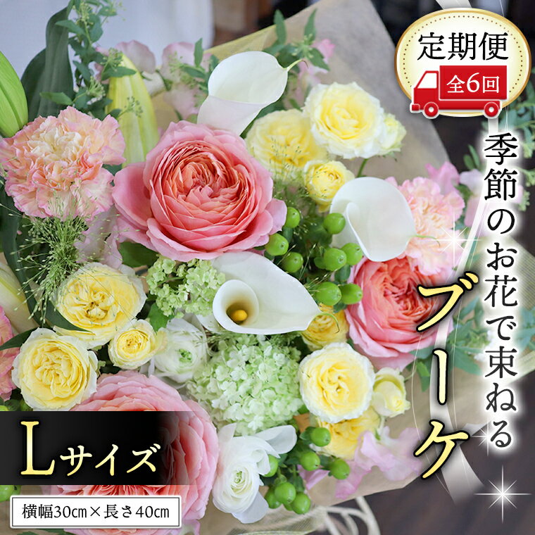 【ふるさと納税】≪定期便≫季節のお花で束ねるブーケL＊6回 花束 ブーケ 生花