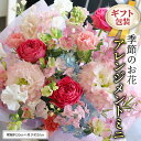 【ふるさと納税】≪ギフト≫季節のお花アレンジメントミニ アレンジメント 生花 ギフト プレゼント 誕生日 記念日 母の日 父の日