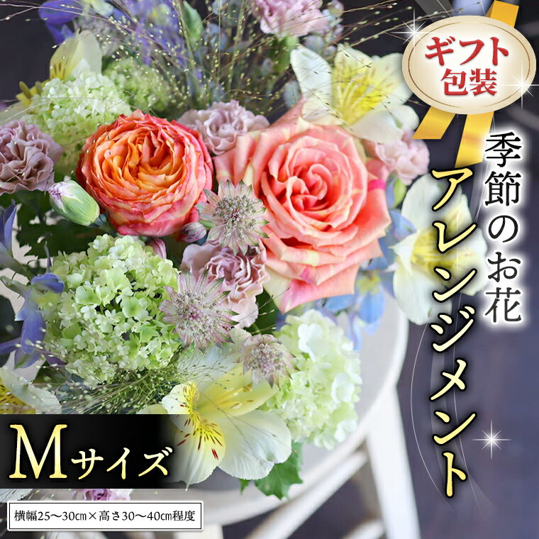 【ふるさと納税】≪ギフト≫季節のお花アレンジメントM アレンジメント 生花 ギフト プレゼント 誕生日 記念日 母の日 父の日