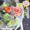 【ふるさと納税】≪ギフト≫季節のお花アレンジメントS アレンジメント 生花 ギフト プレゼント 誕生日 記念日 母の日 父の日