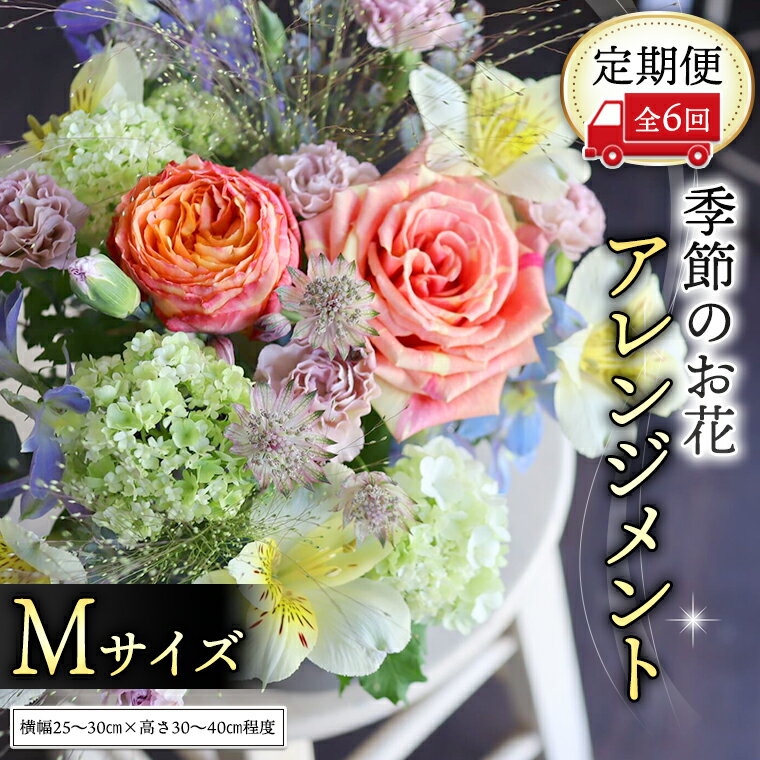 ≪定期便≫季節のお花アレンジメントM＊6回 アレンジメント 生花