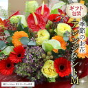 【ふるさと納税】≪ギフト≫季節のお花アレンジメントM アレンジメント 生花 ギフト プレゼント 誕生日 記念日 母の日 父の日