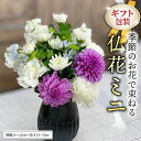 【ふるさと納税】≪ギフト≫季節のお花で束ねる仏花ミニ 花束 仏花 生花 お供え ギフト プレゼント 命日 月命日