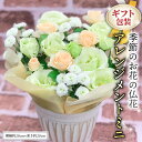 【ふるさと納税】≪ギフト≫季節のお花の仏花アレンジメントミニ アレンジメント 仏花 生花 お供え ギフト プレゼント 命日 月命日