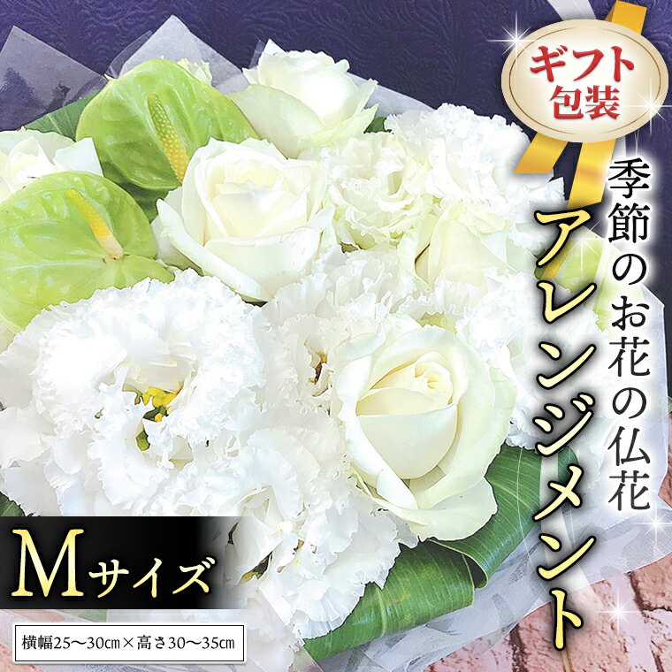 29位! 口コミ数「0件」評価「0」≪ギフト≫季節のお花の仏花アレンジメントM アレンジメント 仏花 生花 お供え ギフト プレゼント 命日 月命日