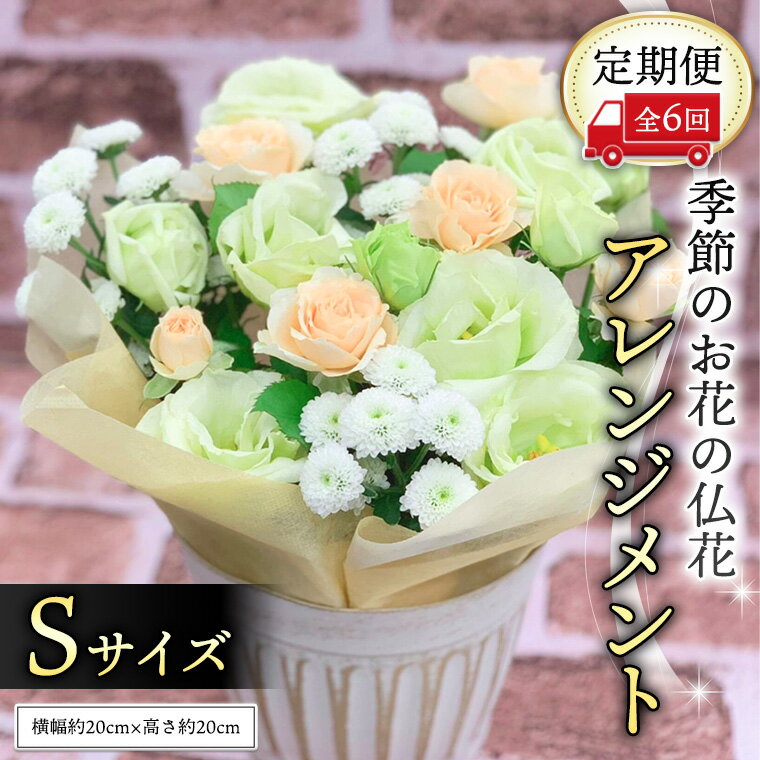 【ふるさと納税】季節のお花の仏花アレンジメントS＊定期便6回 アレンジメント 仏花 生花 お供えのサムネイル