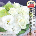 【ふるさと納税】季節のお花の仏花アレンジメントS*定期便6回 アレンジメント 仏花 生花 お供え