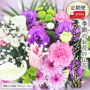 【ふるさと納税】季節のお花の仏花アレンジメントM*定期便6回 アレンジメント 仏花 生花 お供え