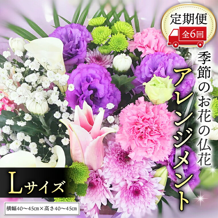 季節のお花の仏花アレンジメントL＊定期便6回 アレンジメント 仏花 生花 お供え