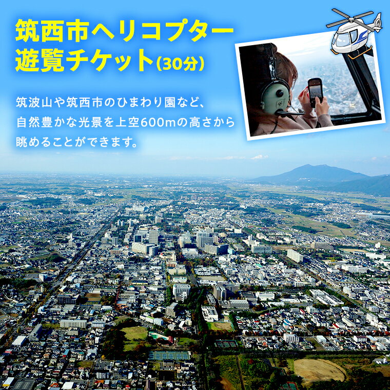 【ふるさと納税】筑西市ヘリコプター遊覧チケット（30分）ヘリコプター 空の旅 記念日 ヘリクルージングその2